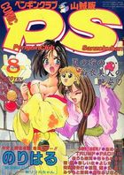 ペンギンクラブ 山賊版 1993年08月号の表紙|成年コミックデータベース