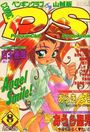 COMIC ペンギンクラブ山賊版 1995年08月号の表紙