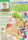 COMIC ペンギンクラブ山賊版 1990年09月号の表紙