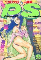 COMIC ペンギンクラブ山賊版 1991年09月号の表紙|成年コミックデータベース