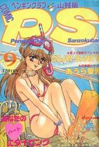 COMIC ペンギンクラブ山賊版 1993年09月号の表紙|成年コミックデータベース