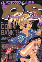 COMIC ペンギンクラブ山賊版 1998年09月号の表紙