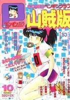 COMIC ペンギンクラブ山賊版 1990年10月号の表紙|成年コミックデータベース