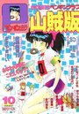 COMIC ペンギンクラブ山賊版 1990年10月号の表紙