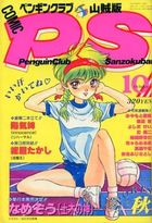 COMIC ペンギンクラブ山賊版 1992年10月号の表紙|成年コミックデータベース
