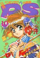 COMIC ペンギンクラブ山賊版 1993年10月号の表紙