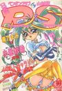 COMIC ペンギンクラブ山賊版 1995年10月号の表紙