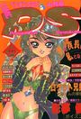 COMIC ペンギンクラブ山賊版 1996年10月号の表紙