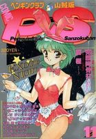 COMIC ペンギンクラブ山賊版 1991年11月号の表紙|成年コミックデータベース
