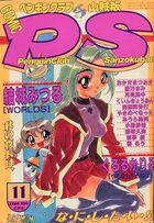 COMIC ペンギンクラブ山賊版 1999年11月号の表紙