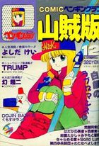 COMIC ペンギンクラブ山賊版 1990年12月号の表紙|成年コミックデータベース