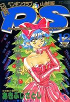 COMIC ペンギンクラブ山賊版 1993年12月号の表紙