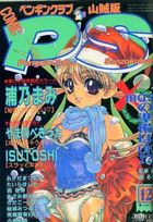 COMIC ペンギンクラブ山賊版 1997年12月号の表紙|成年コミックデータベース