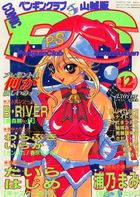 COMIC ペンギンクラブ山賊版 1998年12月号の表紙|成年コミックデータベース