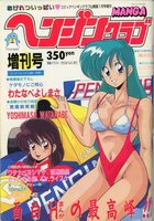 ヘンジンクラブ - COMICペンギンクラブ山賊版1991年01月号増刊の表紙|成年コミックデータベース
