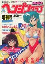 ヘンジンクラブ - COMICペンギンクラブ山賊版1991年01月号増刊の表紙