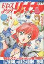 ドレスアップリオナ - COMICペンギンクラブ山賊版1992年01月号増刊の表紙