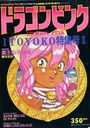ドラゴンピンク - COMICペンギンクラブ山賊版1992年03月号増刊の表紙