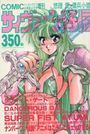 サィヴァーン通信 - COMICペンギンクラブ山賊版1992年04月号増刊の表紙