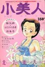小美人 シャオメイレン - COMICペンギンクラブ山賊版1991年05月号増刊の表紙