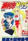 瀬利奈MDS - COMICペンギンクラブ山賊版1992年06月号増刊の表紙