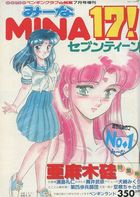 MINA17! - COMICペンギンクラブ山賊版1990年07月号増刊の表紙|成年コミックデータベース