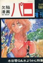 欠陥漫画パロ - COMICペンギンクラブ山賊版1991年08月号増刊の表紙|成年コミックデータベース