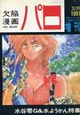 欠陥漫画パロ - COMICペンギンクラブ山賊版1991年08月号増刊の表紙