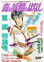 森の妖精のはなし - COMICペンギンクラブ山賊版1992年08月号増刊の表紙