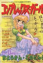コンプレックス・ガール - COMICペンギンクラブ山賊版1993年08月号増刊の表紙|成年コミックデータベース