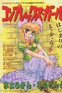 コンプレックス・ガール - COMICペンギンクラブ山賊版1993年08月号増刊の表紙