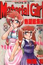 Material Girl 熱望総集編 - COMICペンギンクラブ山賊版1990年9月号増刊の表紙