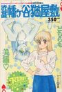 渋谷区幡ヶ谷猫屋敷 - COMICペンギンクラブ山賊版1991年10月号増刊の表紙