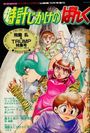 時計じかけのぱんく - COMICペンギンクラブ山賊版1992年10月号増刊の表紙
