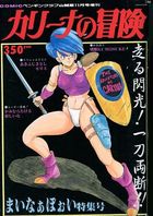 カリーナの冒険 - COMICペンギンクラブ山賊版1991年11月号増刊の表紙|成年コミックデータベース