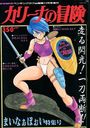 カリーナの冒険 - COMICペンギンクラブ山賊版1991年11月号増刊の表紙