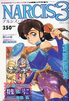 NARCIS3 - COMICペンギンクラブ山賊版1991年12月号増刊の表紙|成年コミックデータベース