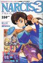 NARCIS3 - COMICペンギンクラブ山賊版1991年12月号増刊の表紙