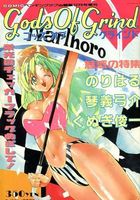Gods of Grind ゴッズオブグラインド - COMICペンギンクラブ山賊版1993年12月号増刊の表紙