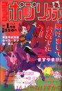 コミック ポプリクラブ 1991年01月号の表紙