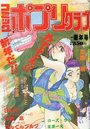 コミック ポプリクラブ 1992年01月号の表紙
