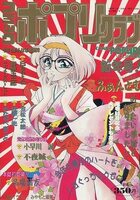 コミック ポプリクラブ 1993年01月号の表紙