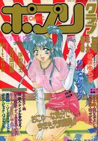 コミックポプリクラブ 1995年01月号 Vol.74の表紙