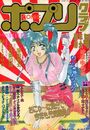 コミックポプリクラブ 1995年01月号 Vol.74の表紙