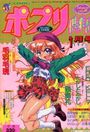 COMICポプリ倶楽部 1997年01月号の表紙