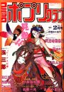 コミック ポプリクラブ 1990年02月号の表紙