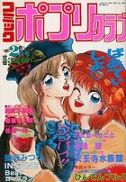 コミック ポプリクラブ 1991年02月号の表紙|成年コミックデータベース