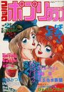 コミック ポプリクラブ 1991年02月号の表紙