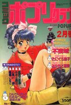 コミック ポプリクラブ 1993年02月号の表紙|成年コミックデータベース