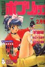 コミック ポプリクラブ 1993年02月号の表紙